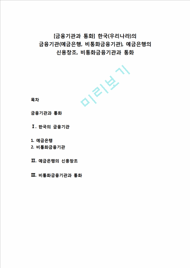 [금융기관과 통화] 한국(우리나라)의 금융기관(예금은행, 비통화금융기관), 예금은행의 신용창조, 비통화금융기관과 통화.hwp